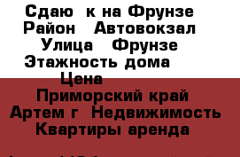 Сдаю 2к на Фрунзе › Район ­ Автовокзал › Улица ­ Фрунзе › Этажность дома ­ 5 › Цена ­ 16 000 - Приморский край, Артем г. Недвижимость » Квартиры аренда   